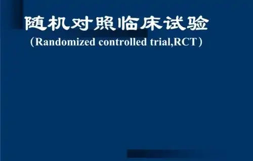 隨機對照試驗是什么意思？隨機對照試驗設(shè)計原則/模式和內(nèi)容(圖1)