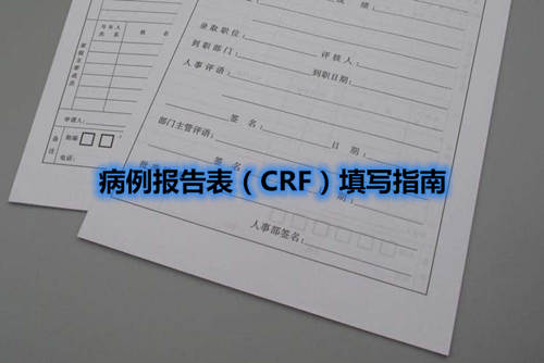 病例報(bào)告表（CRF）填寫指南(圖1)