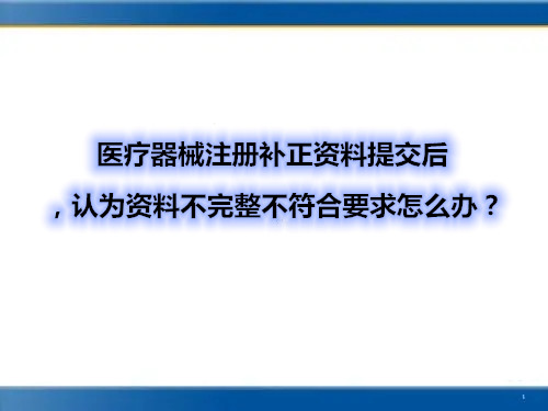 醫(yī)療器械注冊(cè)補(bǔ)正資料提交后，認(rèn)為資料不完整不符合要求怎么辦？(圖1)