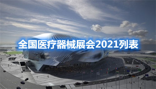 全國醫(yī)療器械展會2021列表(圖1)