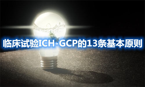 臨床試驗ICH-GCP的13條基本原則(圖1)