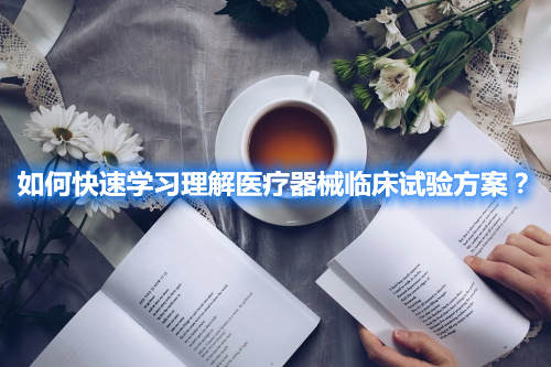 如何快速學習理解醫(yī)療器械臨床試驗方案？(圖2)