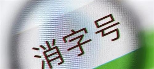 消字號備案怎么辦理？辦理前您需要了解的知識點！(圖2)