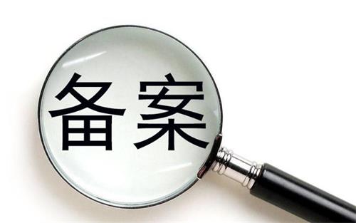 消字號的產(chǎn)品可以在藥監(jiān)局備案嗎？(圖1)