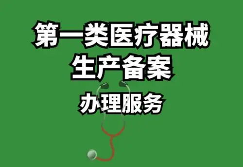 第一類醫(yī)療器械生產備案辦理流程(圖1)