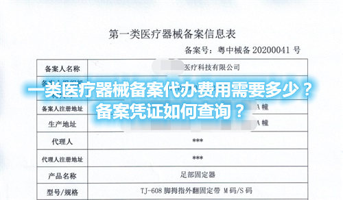 一類醫(yī)療器械備案代辦費用需要多少？備案憑證在哪查詢？(圖1)