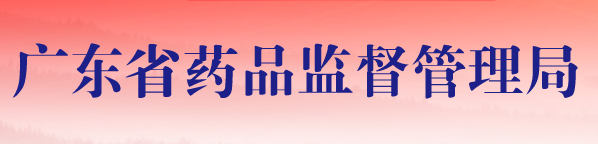 2020年廣東醫(yī)療器械注冊(cè)人試點(diǎn)品種及試點(diǎn)企業(yè)清單(圖1)