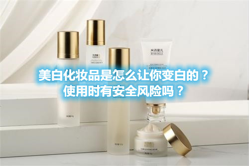 美白化妝品是怎么讓你變白的？使用時有安全風險嗎？(圖1)