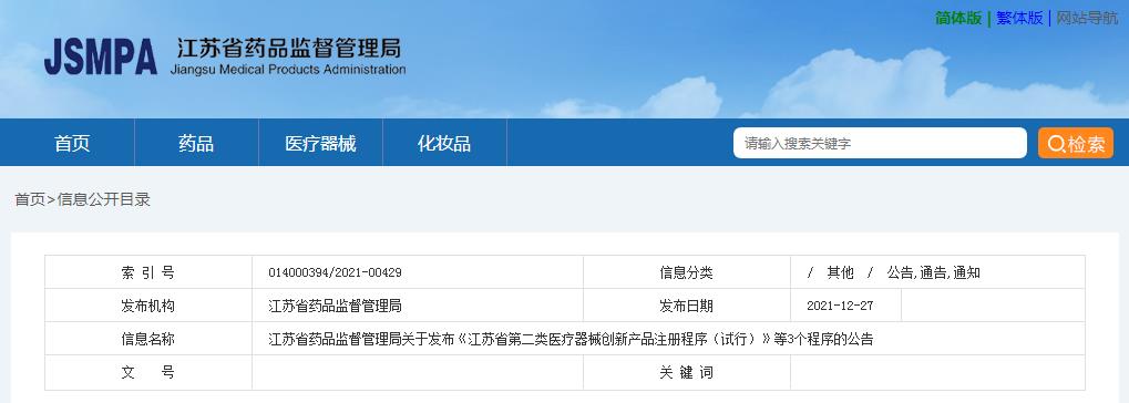 江蘇省藥品監(jiān)督管理局關(guān)于發(fā)布《江蘇省第二類醫(yī)療器械創(chuàng)新產(chǎn)品注冊程序（試行）》等3個程序的公告(圖1)