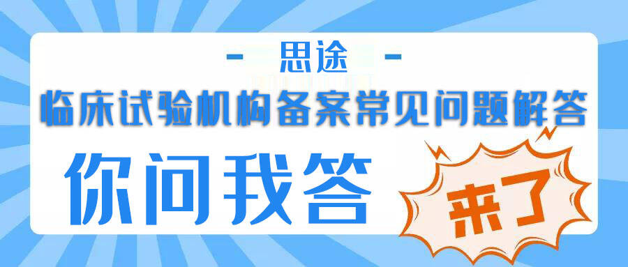 醫(yī)療機構開展臨床試驗機構備案工作常見問題解答(圖1)