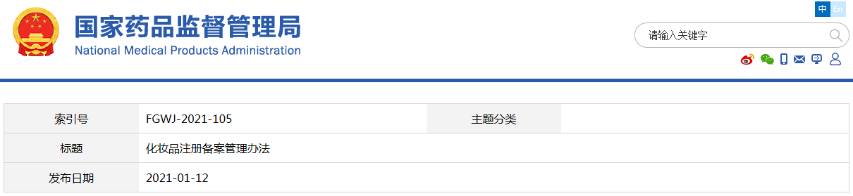 化妝品注冊(cè)備案管理辦法（國家市場監(jiān)督管理總局令第35號(hào)）(圖1)