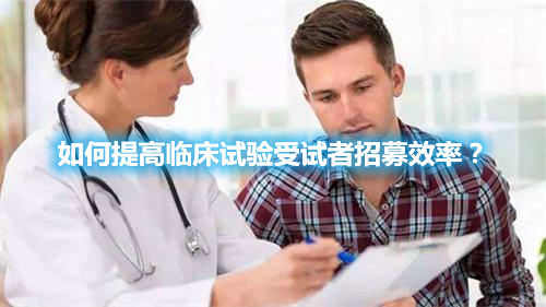 如何提高臨床試驗(yàn)受試者招募效率？(圖1)