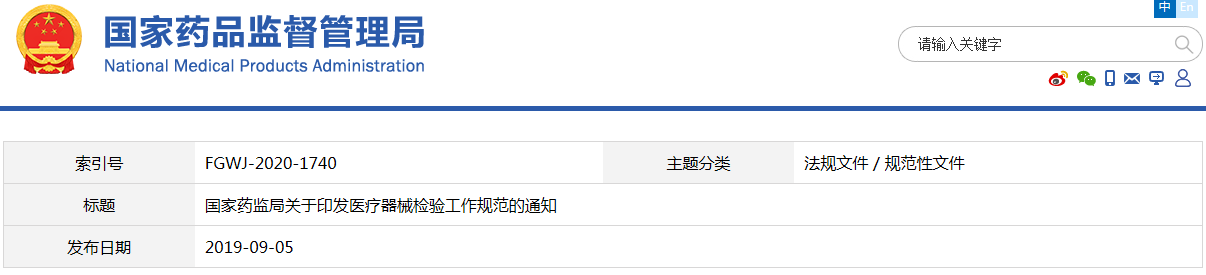 醫(yī)療器械檢驗工作規(guī)范（國藥監(jiān)科外〔2019〕41號）(圖1)