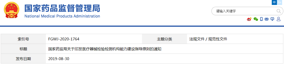 醫(yī)療器械檢驗檢測機構(gòu)能力建設(shè)指導原則（國藥監(jiān)科外〔2019〕36號）(圖1)