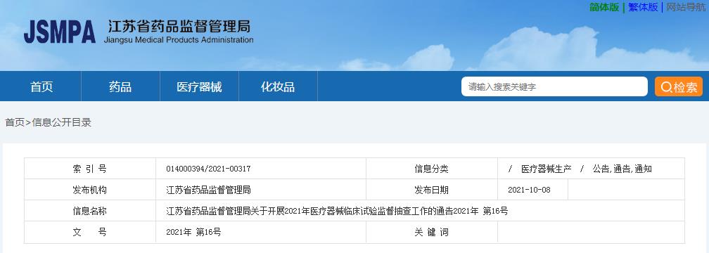 江蘇省藥品監(jiān)督管理局關(guān)于開展2021年醫(yī)療器械臨床試驗(yàn)監(jiān)督抽查工作的通告（2021年第16號）(圖1)