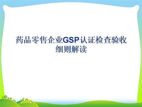 藥品零售企業(yè)GSP認證現(xiàn)場檢查項目驗收細則解讀(圖1)