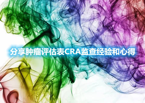 分享腫瘤評估表CRA監(jiān)查經(jīng)驗和心得(圖1)