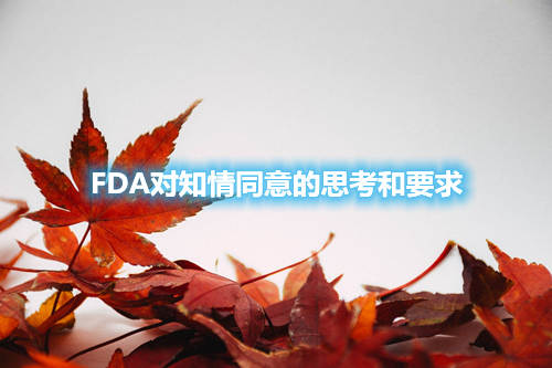 FDA對(duì)知情同意的思考和要求(圖1)