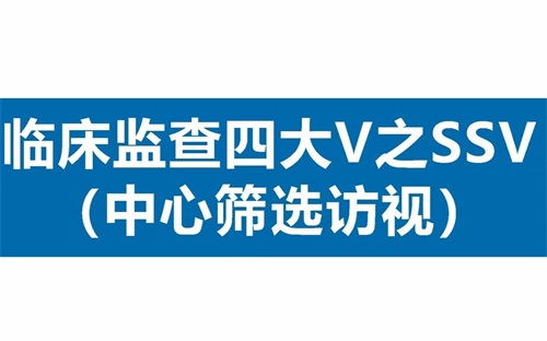 臨床SSV是什么意思？詳解臨床中心篩選訪視具體流程(圖1)