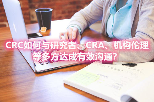 CRC如何與研究者、CRA、機構(gòu)倫理等多方達成有效溝通？(圖1)