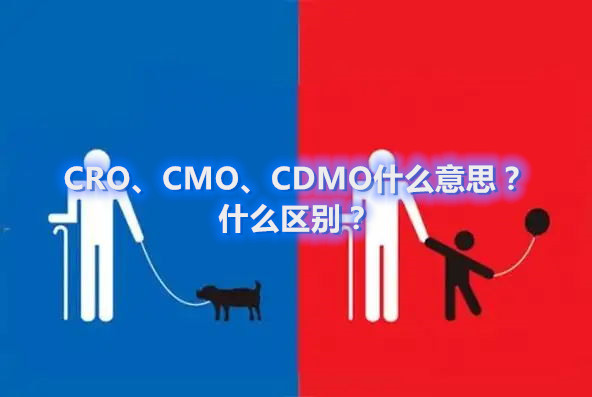 CRO、CMO、CDMO什么意思？什么區(qū)別？(圖1)