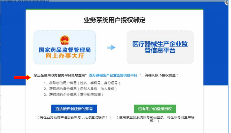 國(guó)家藥監(jiān)局網(wǎng)上辦事大廳用戶(hù)賬號(hào)注冊(cè)和系統(tǒng)授權(quán)登錄操作步驟教程（醫(yī)療器械生產(chǎn)企業(yè)監(jiān)管平臺(tái)）(圖7)