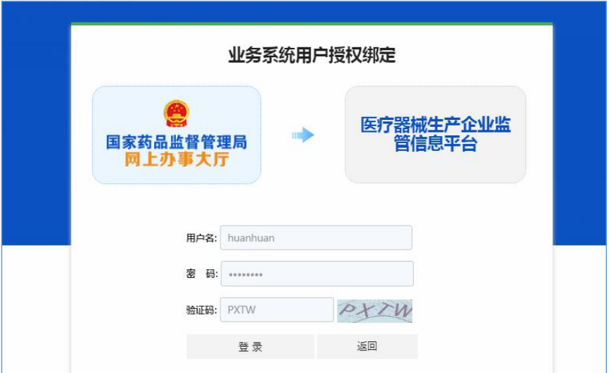 國(guó)家藥監(jiān)局網(wǎng)上辦事大廳用戶(hù)賬號(hào)注冊(cè)和系統(tǒng)授權(quán)登錄操作步驟教程（醫(yī)療器械生產(chǎn)企業(yè)監(jiān)管平臺(tái)）(圖9)
