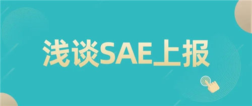 「CRC經(jīng)驗(yàn)總結(jié)」SAE上報(bào)中的一些注意事項(xiàng)(圖1)