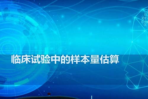 影響臨床研究樣本量估算的因素有哪些？(圖1)