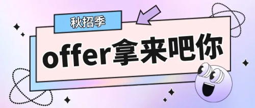 以CRA為例，拿到多份Offer怎么比較，怎么選擇？(圖1)