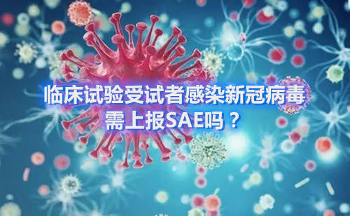 臨床試驗(yàn)受試者感染新冠病毒，需上報(bào)SAE嗎？(圖1)