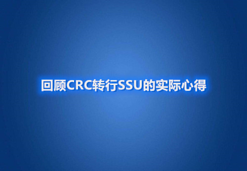 回顧CRC轉(zhuǎn)行SSU的實際心得(圖1)