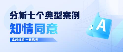 案例分析|七個(gè)典型案例的知情同意問答(圖1)