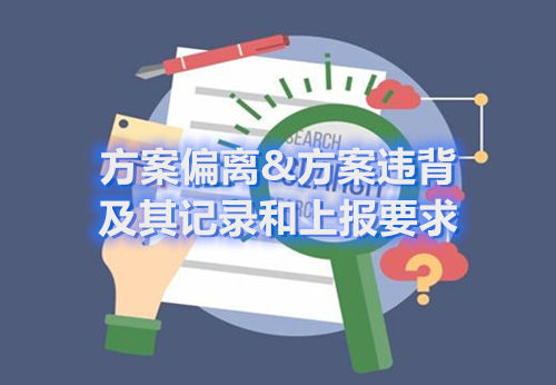 方案偏離&方案違背及其記錄和上報(bào)要求(圖1)