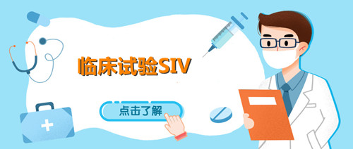 siv臨床什么意思？淺談臨床試驗(yàn)SIV中心啟動(dòng)訪視(圖1)