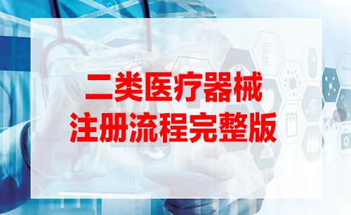 二類醫(yī)療器械注冊證辦理流程是怎樣的？(圖1)