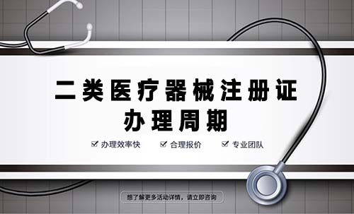 二類醫(yī)療器械注冊證辦理周期是多久？(圖1)