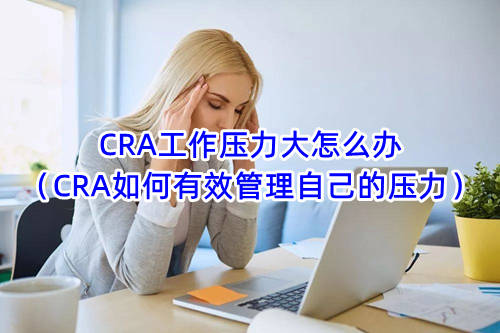 CRA工作壓力大怎么辦（CRA如何有效管理自己的壓力）(圖1)