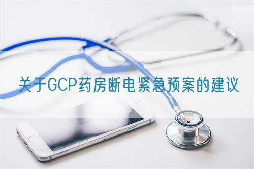 關(guān)于GCP藥房斷電緊急預(yù)案的建議(圖1)