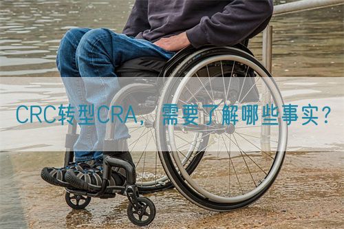 CRC轉(zhuǎn)型CRA，需要了解哪些事實(shí)？(圖1)