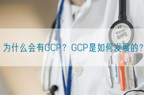 為什么會有GCP？GCP是如何發(fā)展的？(圖1)