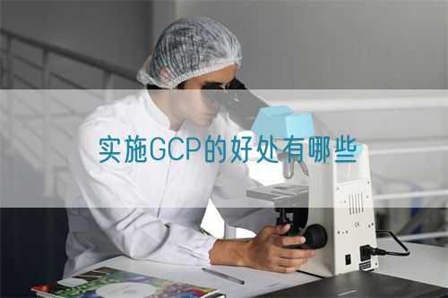 實施GCP的好處有哪些(圖1)