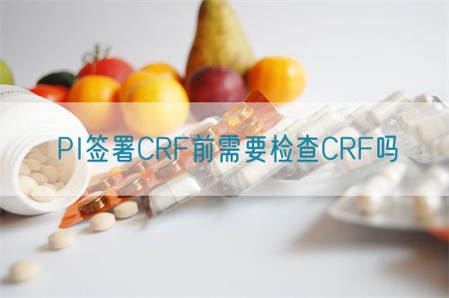 PI簽署CRF前需要檢查CRF嗎(圖2)