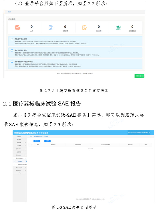 關(guān)于啟用湖北省醫(yī)療器械臨床試驗(yàn)信息上報(bào)系統(tǒng)的通知(圖5)