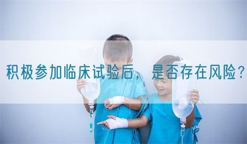 積極參加臨床試驗(yàn)后，是否存在風(fēng)險(xiǎn)？(圖1)