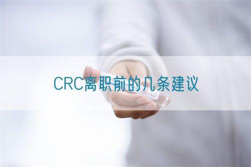 CRC離職前的幾條建議(圖1)