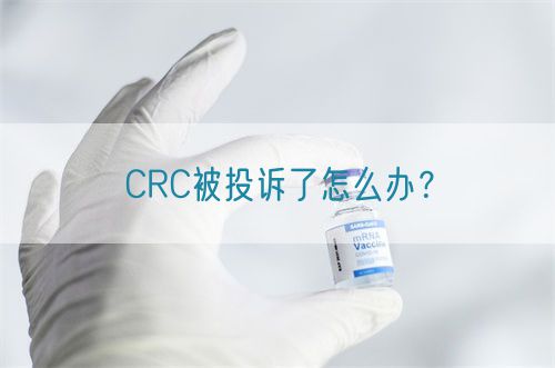 CRC被投訴了怎么辦？(圖1)