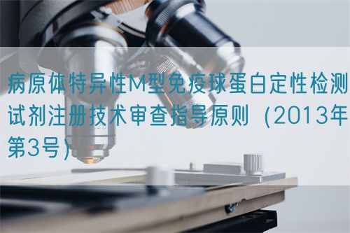 病原體特異性M型免疫球蛋白定性檢測試劑注冊技術(shù)審查指導(dǎo)原則（2013年第3號）(圖1)