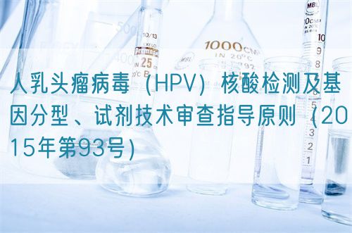 人乳頭瘤病毒（HPV）核酸檢測及基因分型、試劑技術(shù)審查指導原則（2015年第93號）(圖1)