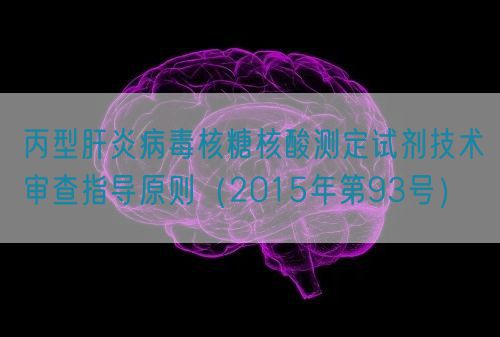 丙型肝炎病毒核糖核酸測定試劑技術(shù)審查指導(dǎo)原則（2015年第93號）(圖1)